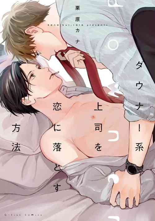 [Kurihara Kana] Downer-kei Joushi o Koi ni Otosu Houhou