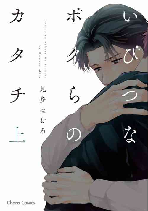 [Mita Homuro] Ibitsu na Bokura no Katachi Jou