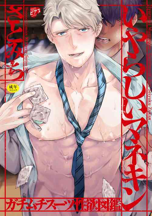 [Satomichi] Iyarashii Mannequin ~Gachimuchi Suit Seiyoku Zukan~ [Digital]