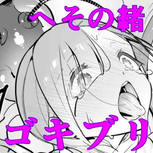 [Haechaimu (smomo)] Gokiburi Overwrites (Heso no O Gokiburi)