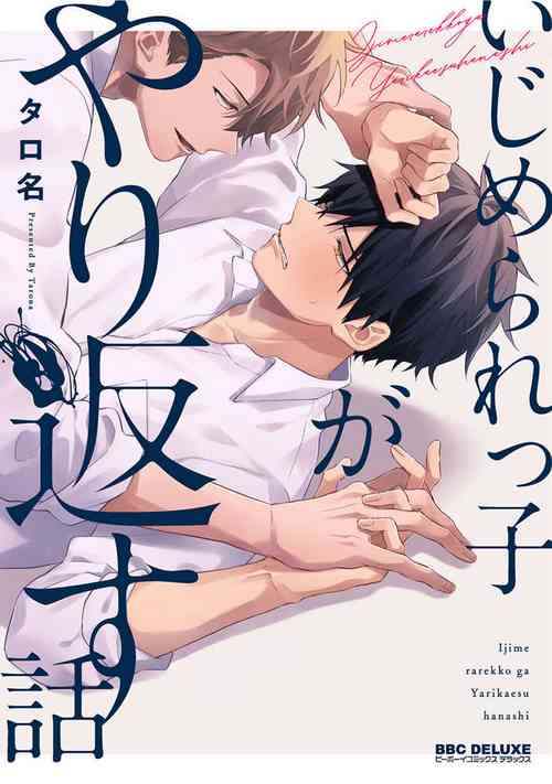 [Tarona] Ijimerarekko ga Yarikaesu Hanashi