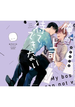 Page 164 of Ore no Joushi wa Mate ga Dekinai - My Boss Can Not Wait