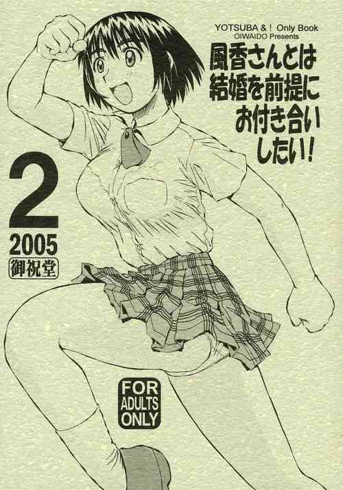 [Oiwaidou (Iwasaki Tatsuya)] Fuuka-san towa Kekkon o Zentei ni Otsukiai Shitai! 2 (Yotsubato!)