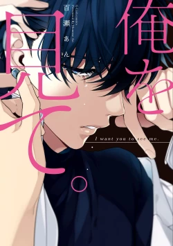 Page 1 of Ore o Mite. - I want you to see me.