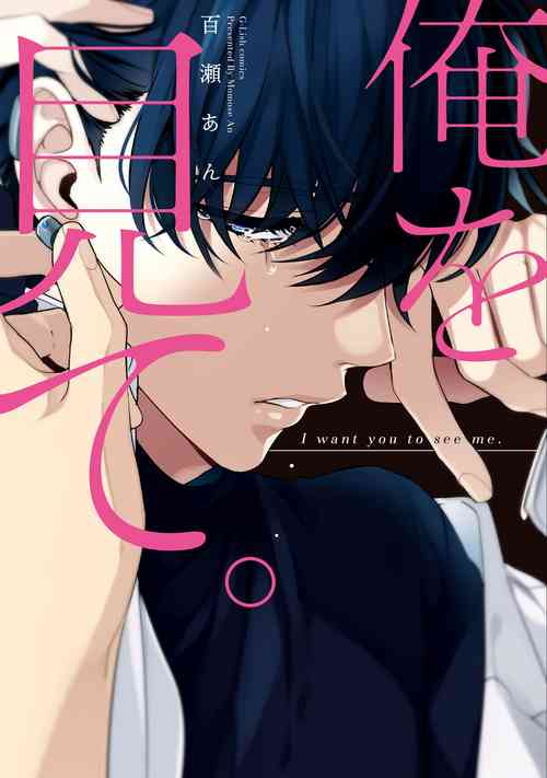 [Momose An] Ore o Mite. - I want you to see me.