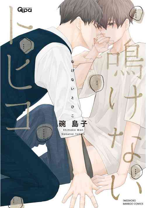 [Wan Shimako] Nakenai Tohiko