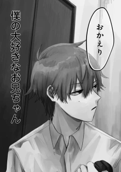 Page 7 of Boku wa Onii-chan no koto ga Suki desu. 1