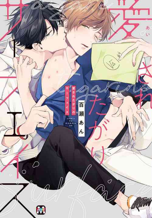 [Momose An] Aisaretagari no Surface