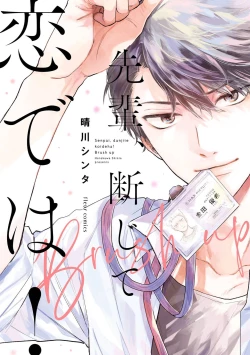 Page 1 of Senpai, Danjite Koi de wa! Brush Up