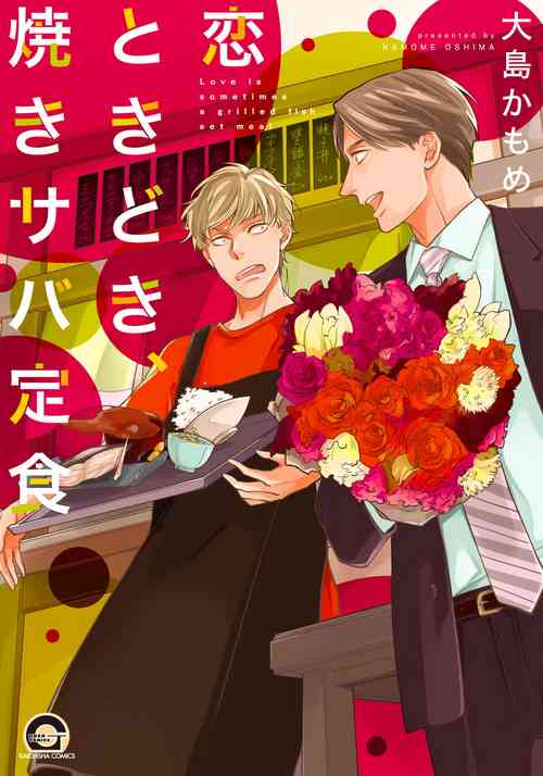 [Oshima Kamome] Koi Tokidoki, Yaki Saba Teishoku