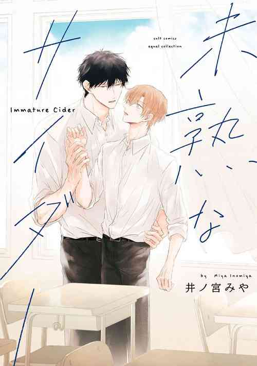 Download Mijuku na Cider - Immature Cider | 尚未成熟的苏打