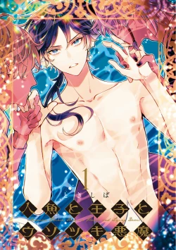 Page 3 of Ningyo to Ouji to Usotsuki Akuma | 人鱼与王子与骗子恶魔 act.1-2