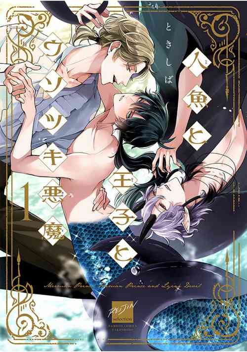 [Tokishiba] Ningyo to Ouji to Usotsuki Akuma | 人鱼与王子与骗子恶魔 act.1-2 [Chinese] [冒险者公会] [Digital]