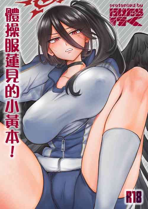 Download Taisoufuku Hasumi no Ecchi na Hon! | 體操服蓮見的小黃本!