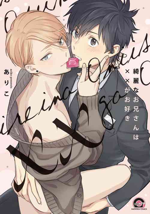 [ariko] Kirei na Onii-san wa xx ga Osuki [Digital]