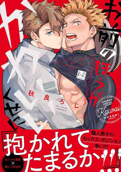 Download Omae no Hou ga Kawaii Kuse ni | 明明是你比我還要可愛一百倍