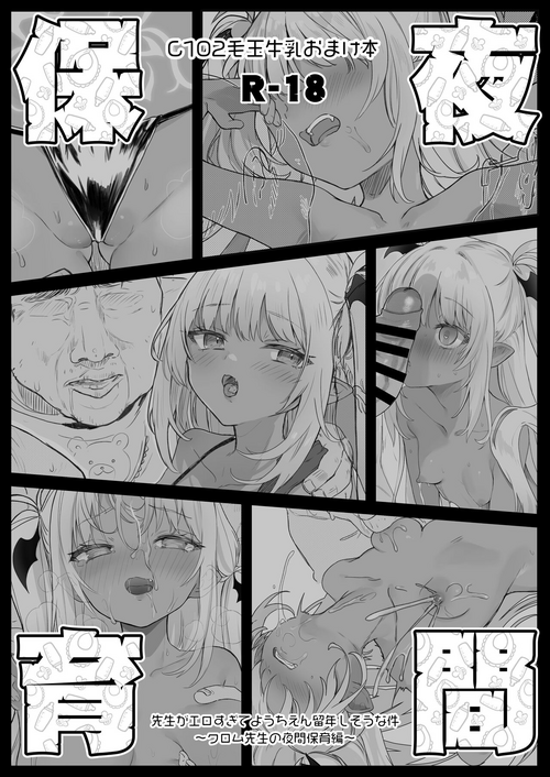 [Kedama Gyuunyuu (Tamano Kedama)] C102 Omakebon Yakan Hoiku [Digital]