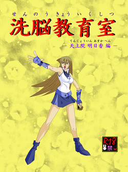 [Alice.Blood] 洗脳教育室～天上院明☆香編～