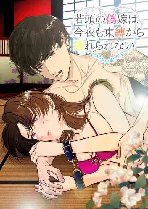 Download Wakagashira no Nise Yome wa Konya mo Sokubaku kara Nogarerarenai | The Young Head's False Bride Cannot Escape From her Bondage Tonight