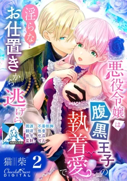 Page 31 of Akuyaku Reijou wa Haraguro Ouji no Shuuchaku Ai de, Midara na Oshioki kara Nigerarenai | 恶役千金被腹黑王子执着爱、淫乱惩罚逃不掉 1-2