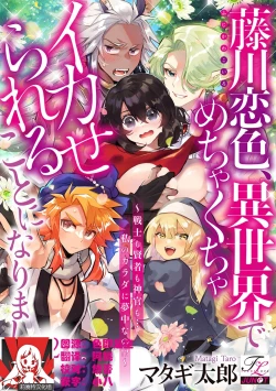 Page 30 of Fujikawa Koiro, Isekai de Mechakucha Ikaserareru Koto ni Narimashita.| 藤川恋色，在异世界被玩弄得一塌糊涂。战士、贤者、神官…都沉迷于我的身体！？~ 1-5