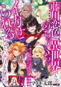 Page 86 of Fujikawa Koiro, Isekai de Mechakucha Ikaserareru Koto ni Narimashita.| 藤川恋色，在异世界被玩弄得一塌糊涂。战士、贤者、神官…都沉迷于我的身体！？~ 1-5