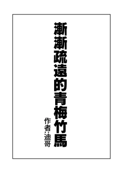 Page 2 of 漸漸疏遠的青梅竹馬