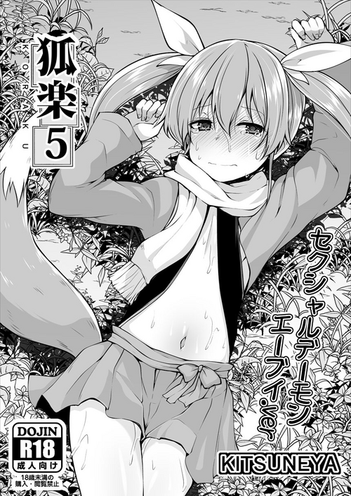 [Kitsuneya (Leafy)] Koraku 5 [Chinese] [Digital]