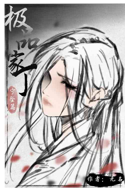 [无名] 极品家丁 宁坠篇 [Chinese]