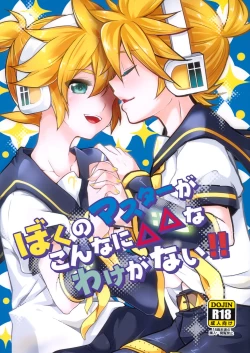 Page 1 of Boku no Master ga Konnani △△na wake ga nai!!