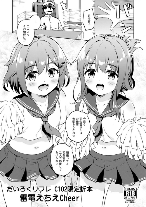 (C102) [Takoyaki-batake (Takoyaki Yoshi)] Dairoku Refle C102 Gentei Oribon Ikazuchi Inazuma Echie-cheer (Kantai Collection -KanColle-)