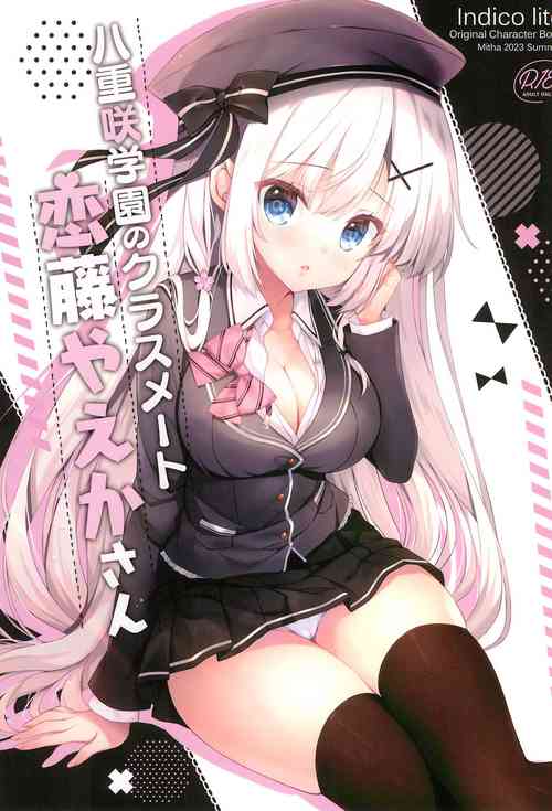 (C102) [Indico lite (Mitha)] Yaezaki Gakuen no Classmate Koifuji Yaeka-san