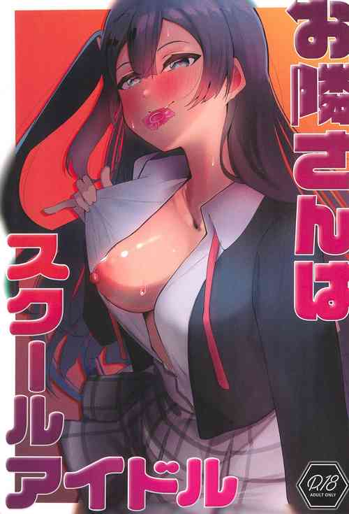 (Bokura no Love Live! 38) [Oh My Gosh (Yakun)] Otonari-san wa School Idol (Love Live! Nijigasaki High School Idol Club)