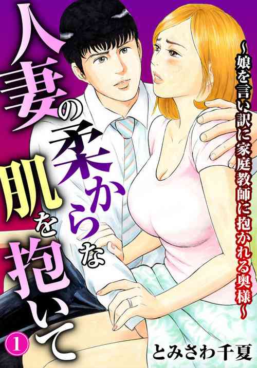 [Tomisawa Chinatsu] Hitozuma no Yawarakana Hada o Daite ～ Musume o īwake ni Katei Kyōshi ni Idakareru Okusama ～1-2