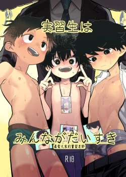 Page 1 of Jisshou-sei wa min'na ga daisuki丨最愛大家的實習老師