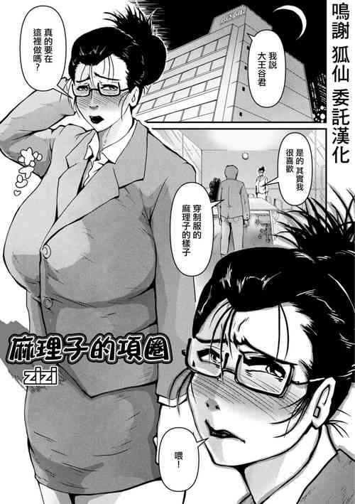 [zizi] Mariko no Kubiwa | 麻理子的項圈 (Web Haishin Gekkan Tonari no Kininaru Oku-san Vol. 076) [Chinese]
