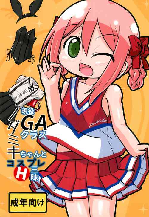 (C90) [Touge Mine (Fujiko)] Geneki GA Class Nodamiki-chan to Cosplay H-zanmai (GA Geijutsuka Art Design Class)