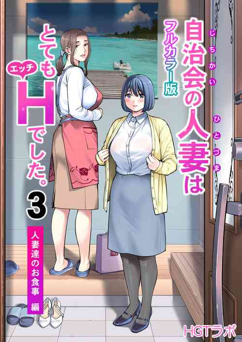 [HGT Labo (Tsusauto)] Jichikai no Hitozuma wa Totemo H deshita. 3 Hitozuma-tachi no Oshokuji Hen (Full Color Ban)