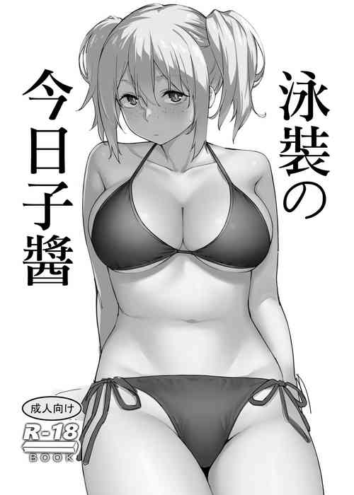 [Kamagabuchi (Hatanaka)] Mizugi no Kyouko-chan | 泳裝の今日子醬 [Chinese] [Digital]