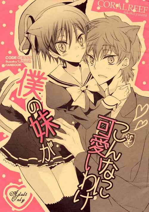 (C79) [Coral Reef (Yuumi Takako)] Boku no Imouto ga Konna ni Kawaii Wake (Code Geass: Lelouch of the Rebellion)