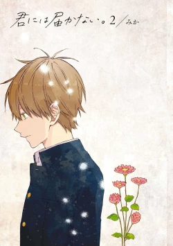 Page 5 of Kimi ni wa Todokanai. 2