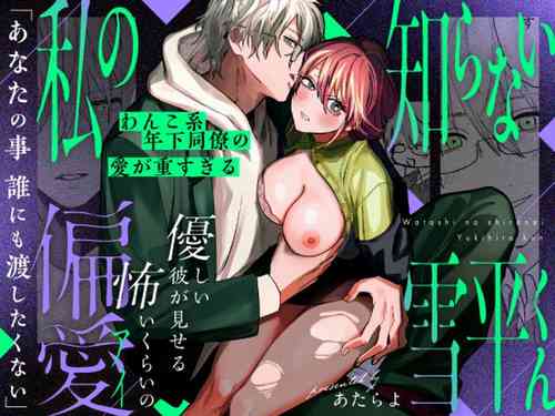 Download Watashi no Shiranai Yukihirakei Toshishita Douryou no Ai ga Omosugiru~ | 我所不知道的雪平先生～狗狗系年下同事的爱过于沉重～