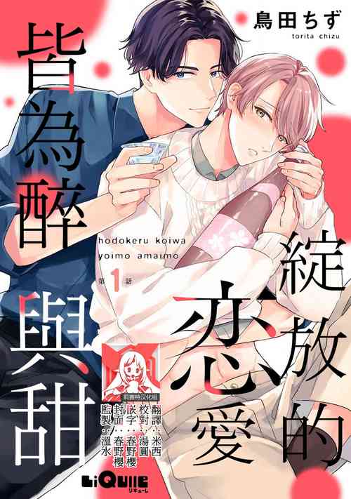 Download hodokeru koi wa yoi mo amai mo | 绽放的恋爱皆为醉与甜1