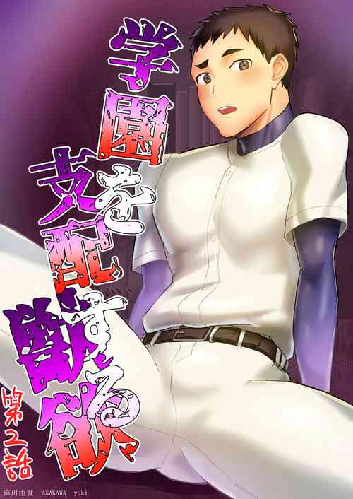 [Asakawaya (Asakawa Yuki)] Gakuen o shihai suru juyoku dai 2 wa