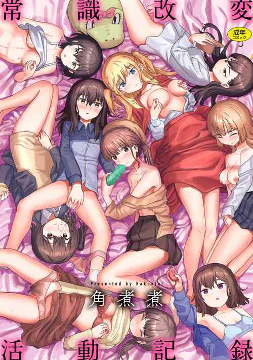 [Kakuninii] Joushiki Kaihen Katsudou Kiroku [Digital]
