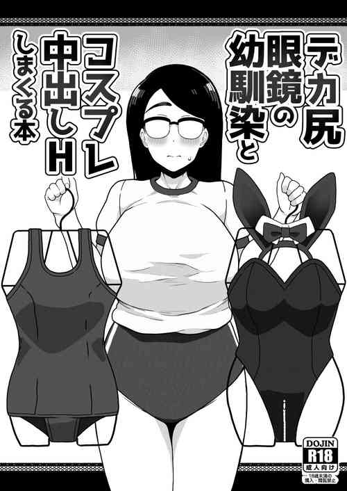 [Sasanoha Toro] Dekashiri Megane no Osanajimi to Cosplay Nakadashi H Shimakuru Hon [Chinese] [Banana手工漢化]