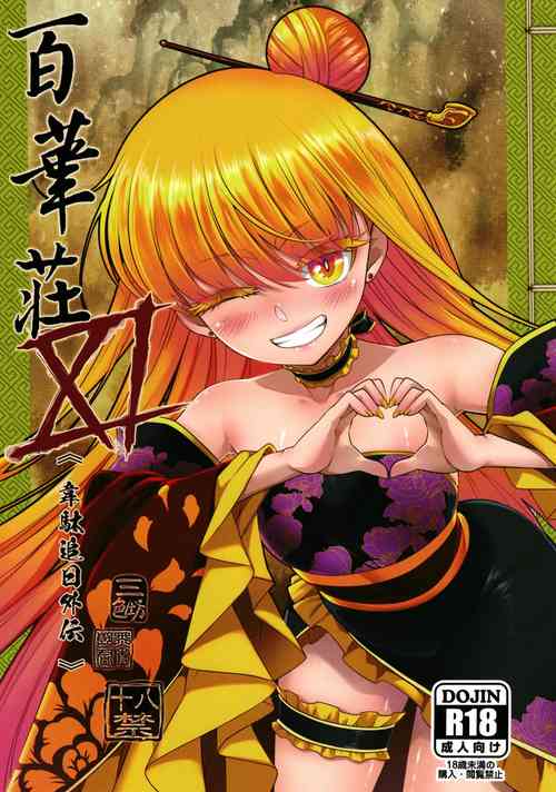 [San Se Fang (Heiqing Langjun)] Hyakkasou 11 Idatsu Ijitsu Gaiden [Chinese] [不咕鸟汉化组] [Digital]