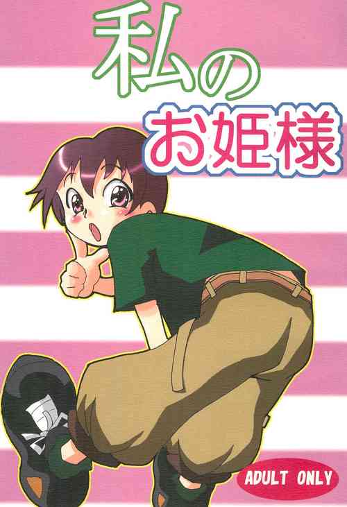 (CR36) [Gorotaishi (Various)] Watashi no Ohime-sama (Ojamajo Doremi)
