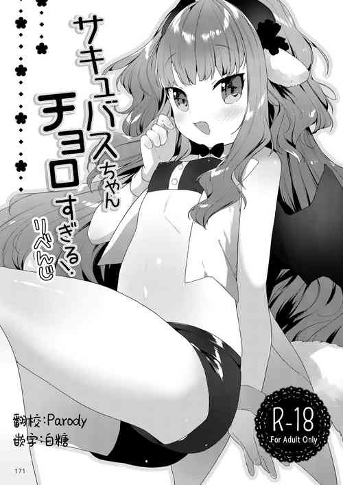 (C101) [ANCHOR (Mutou Mato)] Succubus-chan Choro sugiru! Revenge | 魅魔酱的贫弱复仇计划 [Chinese] [白杨X无糖汉化]