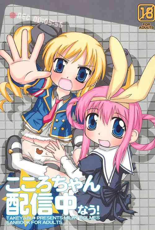 (C79) [Haa Haa WORKS (Takeyabu☆)] Kokoro-chan Haishinchuu now! (Tantei Opera Milky Holmes)